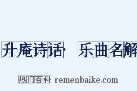 升庵诗话·乐曲名解是什么意思的图片
